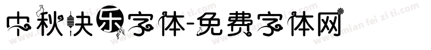 中秋快乐字体字体转换