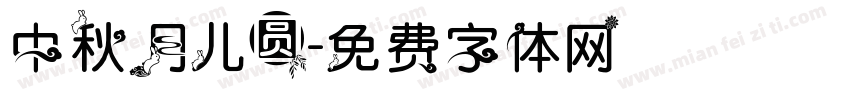 中秋月儿圆字体转换