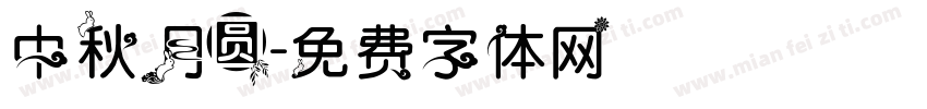 中秋月圆字体转换
