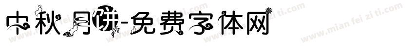 中秋月饼字体转换