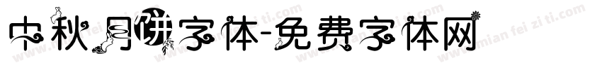 中秋月饼字体字体转换