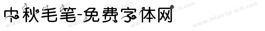 中秋毛笔字体转换