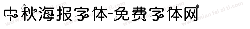 中秋海报字体字体转换