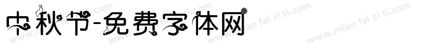 中秋节字体转换
