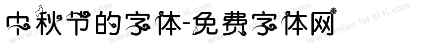 中秋节的字体字体转换