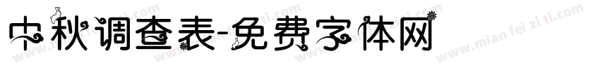 中秋调查表字体转换