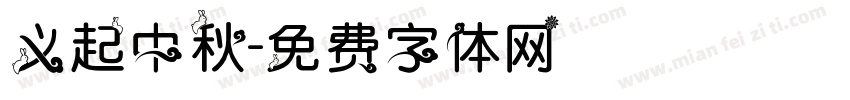 义起中秋字体转换