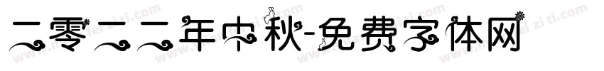 二零二二年中秋字体转换