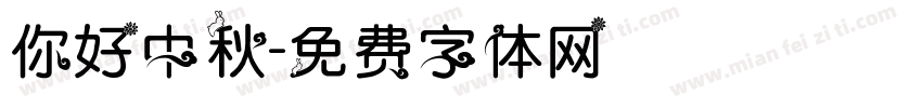 你好中秋字体转换