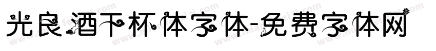 光良酒干杯体字体字体转换