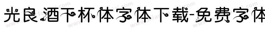 光良酒干杯体字体下载字体转换