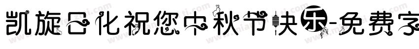 凯旋日化祝您中秋节快乐字体转换