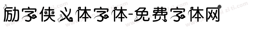 励字侠义体字体字体转换