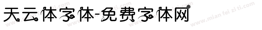 天云体字体字体转换