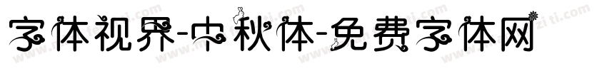 字体视界-中秋体字体转换