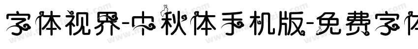 字体视界-中秋体手机版字体转换