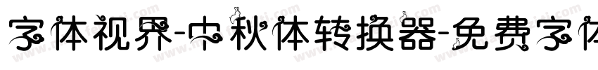 字体视界-中秋体转换器字体转换
