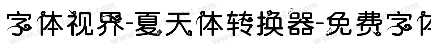 字体视界-夏天体转换器字体转换