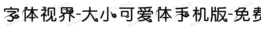 字体视界-大小可爱体手机版字体转换