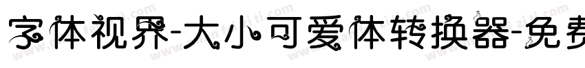 字体视界-大小可爱体转换器字体转换