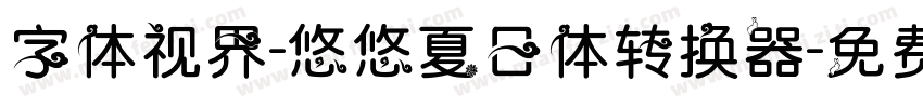 字体视界-悠悠夏日体转换器字体转换
