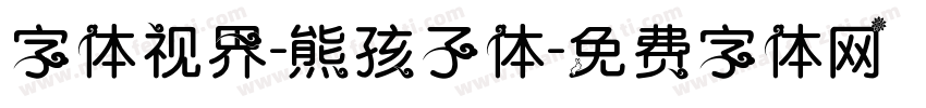 字体视界-熊孩子体字体转换