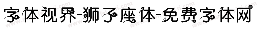 字体视界-狮子座体字体转换