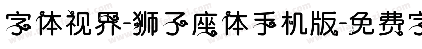 字体视界-狮子座体手机版字体转换