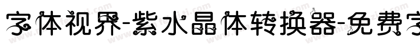 字体视界-紫水晶体转换器字体转换