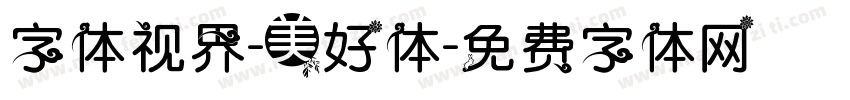 字体视界-美好体字体转换