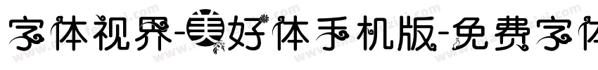 字体视界-美好体手机版字体转换