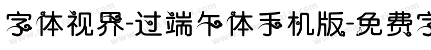 字体视界-过端午体手机版字体转换