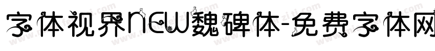 字体视界NEW魏碑体字体转换
