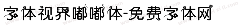 字体视界嘟嘟体字体转换