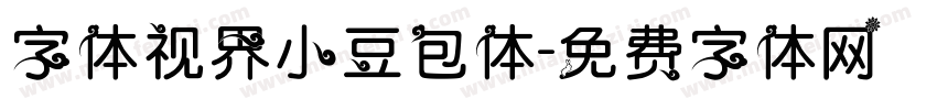 字体视界小豆包体字体转换