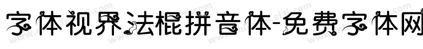 字体视界法棍拼音体字体转换
