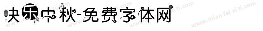 快乐中秋字体转换