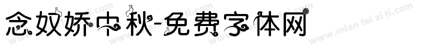 念奴娇中秋字体转换
