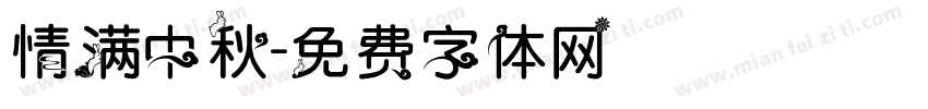 情满中秋字体转换