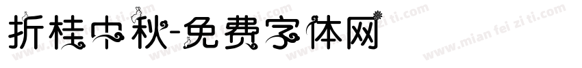 折桂中秋字体转换