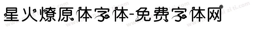 星火燎原体字体字体转换