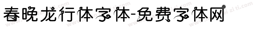 春晚龙行体字体字体转换