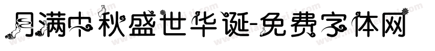 月满中秋盛世华诞字体转换