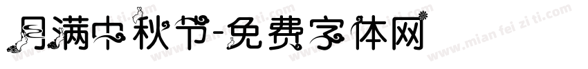 月满中秋节字体转换