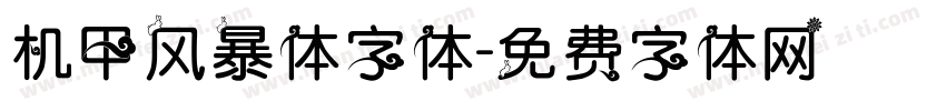 机甲风暴体字体字体转换