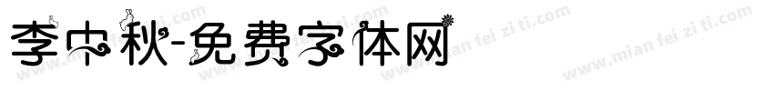 李中秋字体转换