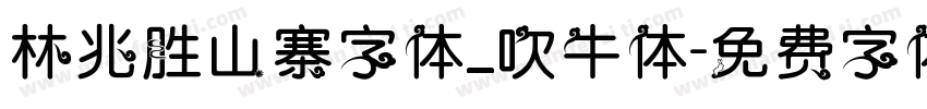 林兆胜山寨字体_吹牛体字体转换
