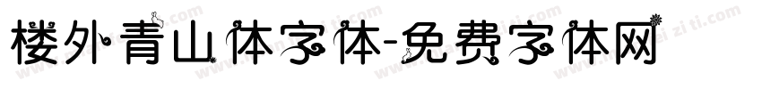楼外青山体字体字体转换