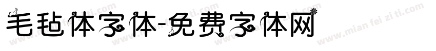 毛毡体字体字体转换