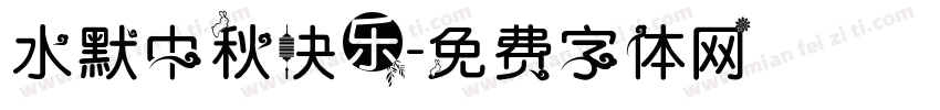 水默中秋快乐字体转换